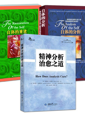 全3册 海因茨科胡特自体心理学 精神分析治愈之道+自体的分析+自体的重建 三部曲 心理咨询师经典读物 精神分析 代表作 心理学书籍