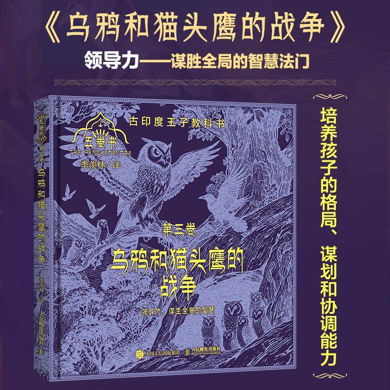 乌鸦和猫头鹰的战争（五卷书·第三卷）季羡林给孩子的东方智慧书，一部影响全球2000年的"王子教科书",书籍/杂志/报纸,家庭教育,淘宝优惠券,粉丝福利购,淘宝优惠卷