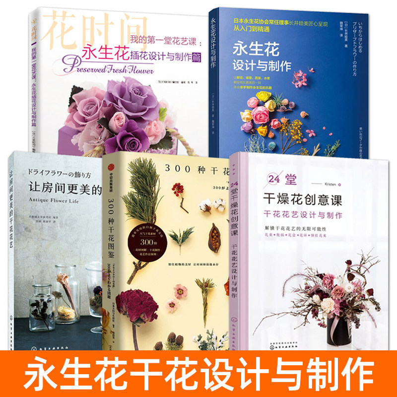 永生花设计与制作+永生花插花设计与制作篇+干花花艺设计与制作 花植的永生花制法和花艺应用 作品 制作技法保存护理方法 设计案例