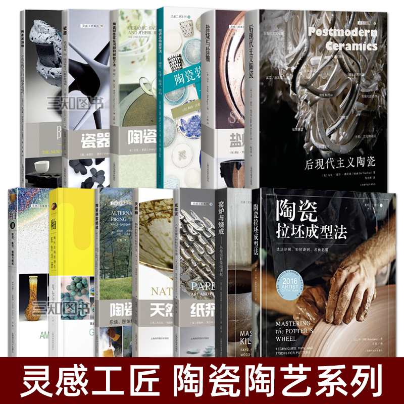 【任选】灵感工匠系列 陶瓷创意烧成+陶瓷制作常见问题和解救方法+釉料的配制与制作方法+陶瓷添加物+窑炉+瓷器+个性化陶艺材料