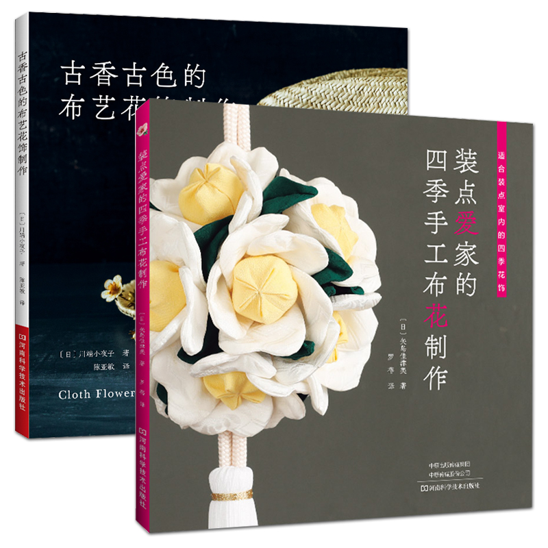 2册 装点爱家的四季手工布花制作+古香古色的布艺花饰制作 零碎布片制作花朵饰品 制作教程 工具材料 组合 技术方法 拼布 手工技巧