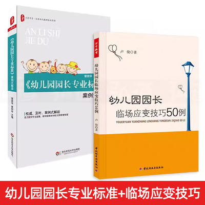 2册 幼儿园园长专业标准 案例式解读+幼儿园园长临场应变技巧50例 全国幼儿教师培训用书 幼儿园园长管理书籍 专业标准培训教材