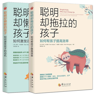 孩子：如何激发孩子 家庭教育心理健康育儿书籍 孩子：如何帮孩子提高效率 2册 聪明却懒散 日常时间管理策略 聪明却拖拉 动机