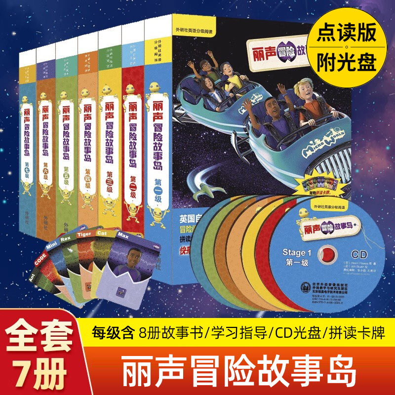 丽声冒险故事岛第1-7级全套第一级二三四级五六七级正版可点读7-10岁儿童英语分级阅读启蒙读物少儿英语自然拼读教材亲子英文绘本