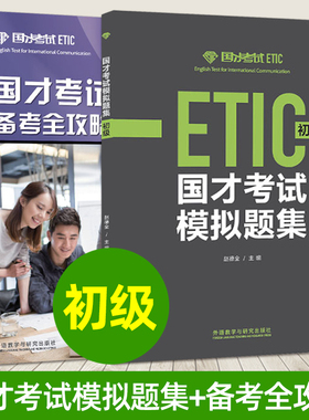全2册 国才考试模拟题集 初级+备考全攻略 赵德全 北外国际人才英语考试教材资料ETIC考试用书 国才英语考试初级真题 题型技巧教程