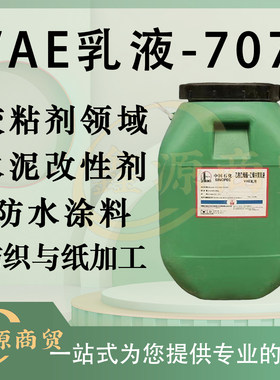 VAE乳液707乳液胶粘剂水泥砂浆改性剂防水材料无甲醛