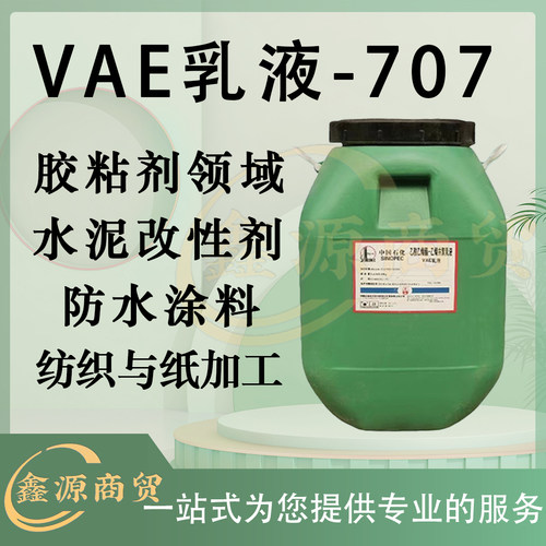 VAE乳液707乳液胶粘剂水泥砂浆改性剂防水材料无甲醛