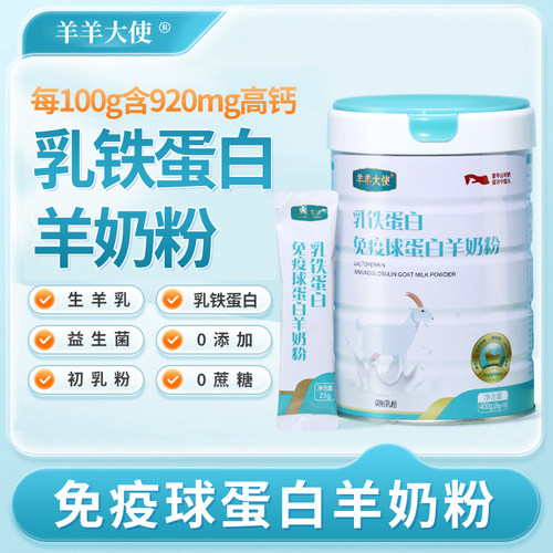 原装富平乳铁蛋白免疫球蛋白羊奶粉400g桶装25克/条产地直发