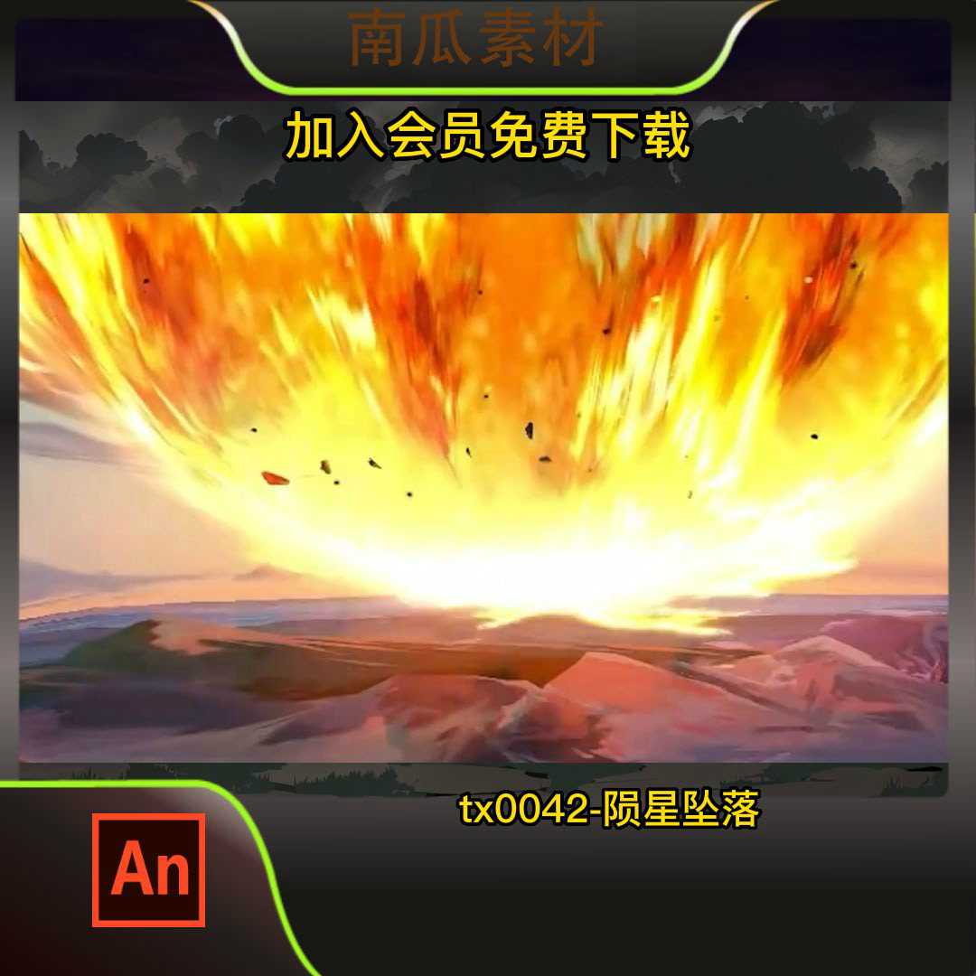 陨星坠落大招全屏特效沙雕动画素材修仙武侠特效技能 AN动漫