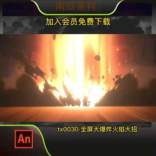 全屏大爆炸 沙雕动画素材修仙技能特效一叽咕常用爆炸火焰 AN特效