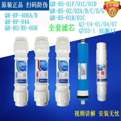 沁园QR-R5-01F/01B/02D.RO-05B.RF-04A/406AB.U4-01/04.03-1滤芯