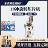 多冲荣武机械制造厂压片机