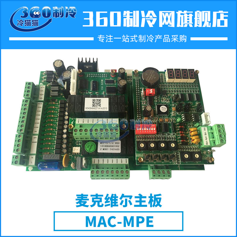mcquay麦克维尔主板MAC-MPE三合一中央空调机组压缩机配件