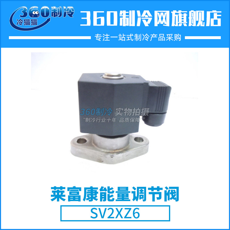 莱富康螺杆压缩机能量调节阀 SV2XZ6 中央空调配件卸负电磁阀