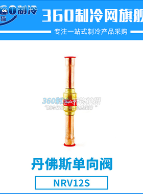 丹佛斯单向止逆阀NRV12S 020B1012 020B1016 020B1052 020B1064
