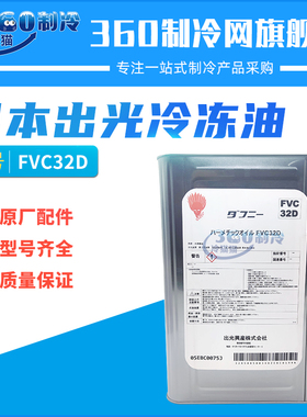 日本出光冷冻油FVC32D/FVC68D中央空调机组压缩机冷冻机油方桶