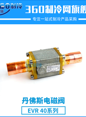 丹佛斯电磁阀 EVR40 042H1114[新代码032L1114]阀体丹佛斯阀件
