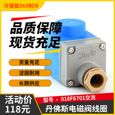 丹佛斯电磁阀线圈018F6701