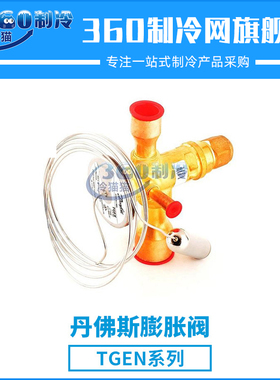 丹佛斯热力膨胀阀TGEN7 TGEN8 TGEN10 TGEN12 -40~10度