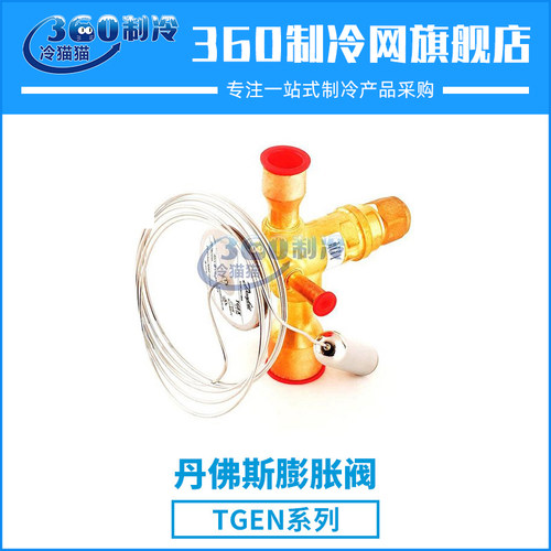 丹佛斯热力膨胀阀TGEN系列
