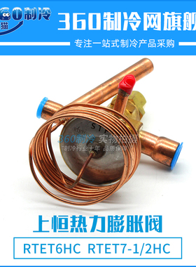 上恒热力膨胀阀焊口冷库空调膨胀阀RTET6HC RTET7-1/2HC 6冷吨
