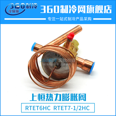 上恒热力膨胀阀焊口冷库空调膨胀阀RTET6HC RTET7-1/2HC 6冷吨