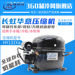 长虹华意冰箱压缩机HY131Ya替换东贝K375CZ1霓虹QD158H万胜WQ15HF