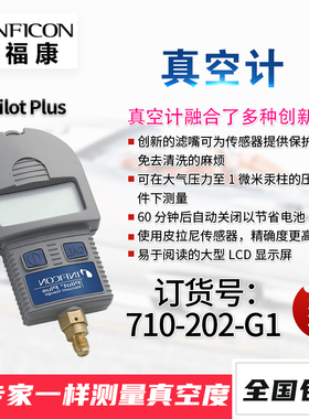 英福康INFICON Pilot Plus皮拉尼真空计710-202-G1-G27真空检测仪