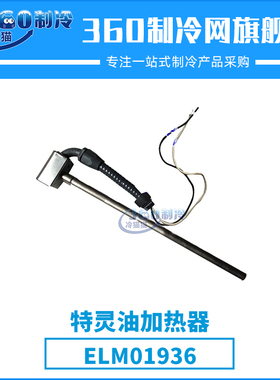 特灵油加热器ELM01936中央空调机组压缩机油加热器配件