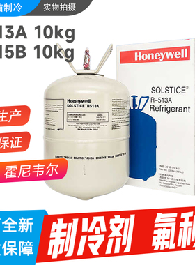 Honeywell霍尼韦尔制冷剂R513A R515B氟利昂Solstice空调冷媒