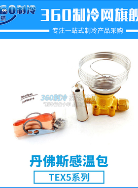 丹佛斯感温包TEX5 067B3253 067B3263 067B3267冷库膨胀阀