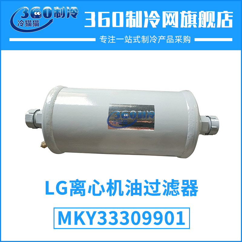 LG离心机油过滤器MKY33309901乐金开利中央空调机组外置油滤芯