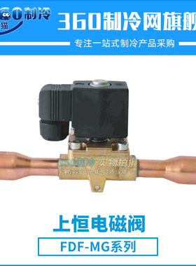 上恒电磁阀FDF6MG-3/8 FDF8MG-1/2 FDF10MG-1/2空调冷库阀件焊口