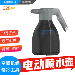 维朋空调清洗喷壶C2BW可装药水家用浇花除垢喷水壶消毒喷雾器