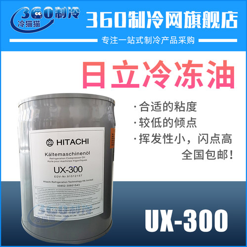 日立冷冻油UX-300中央空调机组螺杆压缩机冷冻机油润滑油20L