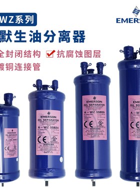 EMERSON艾默生油分离器A-WZ55824/569213/55877/559011/55889R410