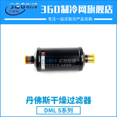 丹佛斯液管用干燥过滤器DML305S