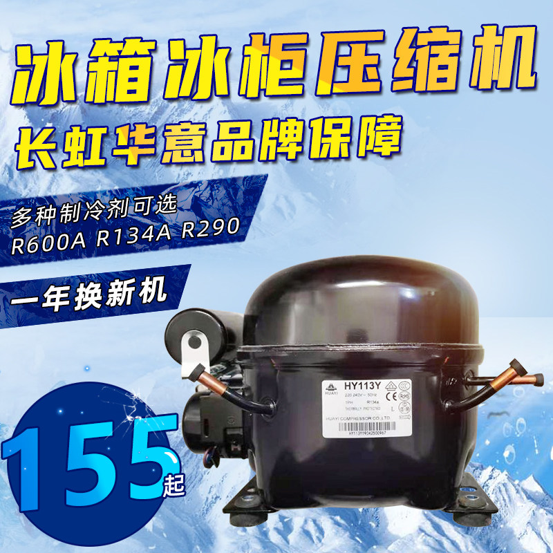 长虹华意冰箱冷柜冰柜展示柜压缩机R600AR134AR404A替代万胜东贝
