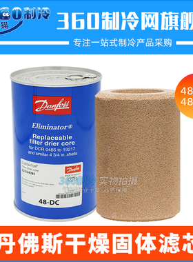丹佛斯干燥过滤器48-DC 48-DM固体滤芯分子筛023U4381 023U1392