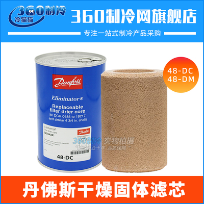 丹佛斯干燥过滤芯48-DC