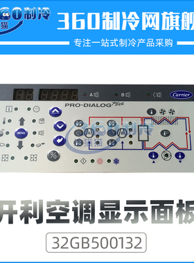 开利空调30RBRQ显示控制操作面板32GB500132EE机组模块热泵双回路