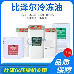 B320SH BSE170 B100冷冻机油压缩机 BSE32 比泽尔冷冻油B5.2