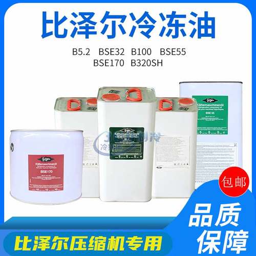 比泽尔冷冻油bse32冷冻机油