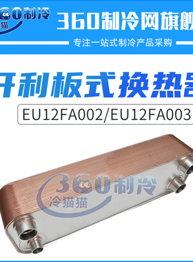 开利板式换热器EU12FA002/021B5650/EU12FA003/021B5651热交换器