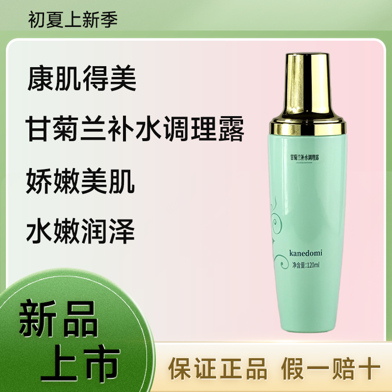 Kanedomi康肌得美甘菊兰补水调理露120ml保湿补水滋润舒敏清