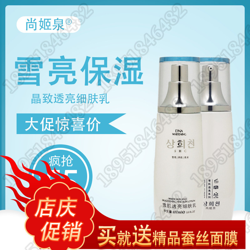 尚姬泉晶致透亮细肤乳100ML雪肌透亮柔润无暇嫩滑调理暗淡肤色