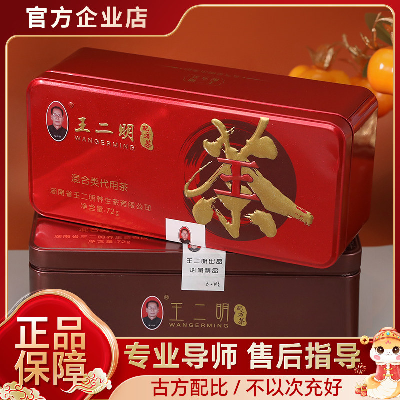 王二明配方茶养生茶湖南正品铁盒装解茶包毒