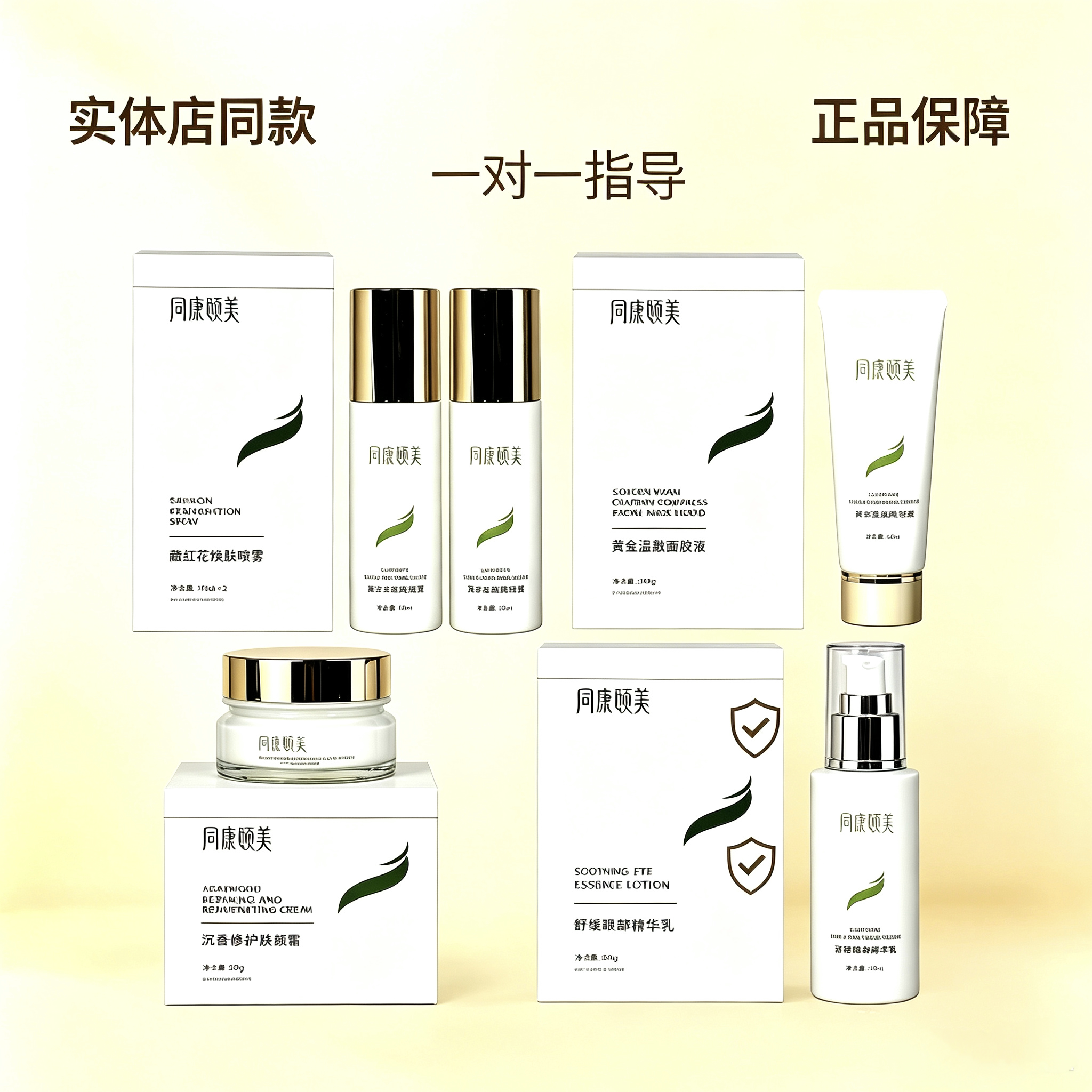 同康颐美藏红花焕肤喷雾沉香修护焕颜霜黄金面膜液舒缓眼部精华乳