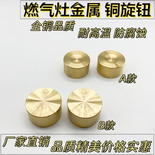 燃气灶配件金属开关铜旋钮阀体按钮控制火力大小开关防水金属铜帽