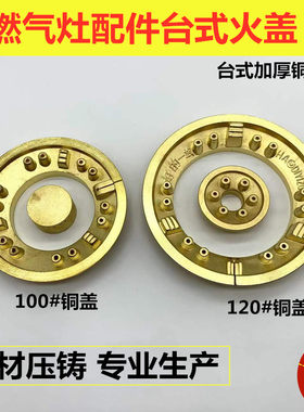 台灶分火铜盖铁盖100炉头120灶头